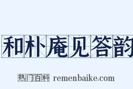 和朴庵见答韵是什么意思的图片